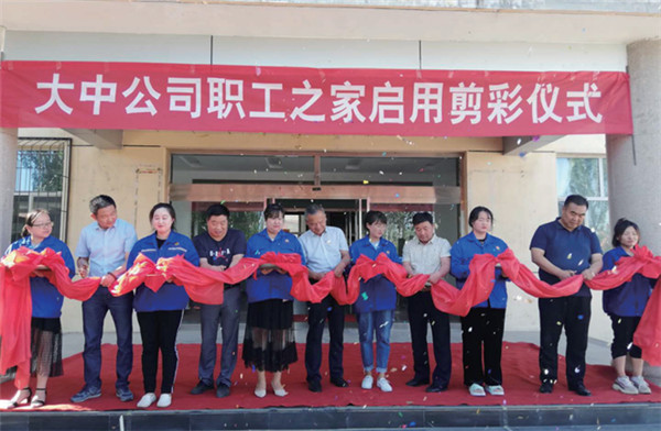 w66利来公司进行职工之家启用剪彩典礼