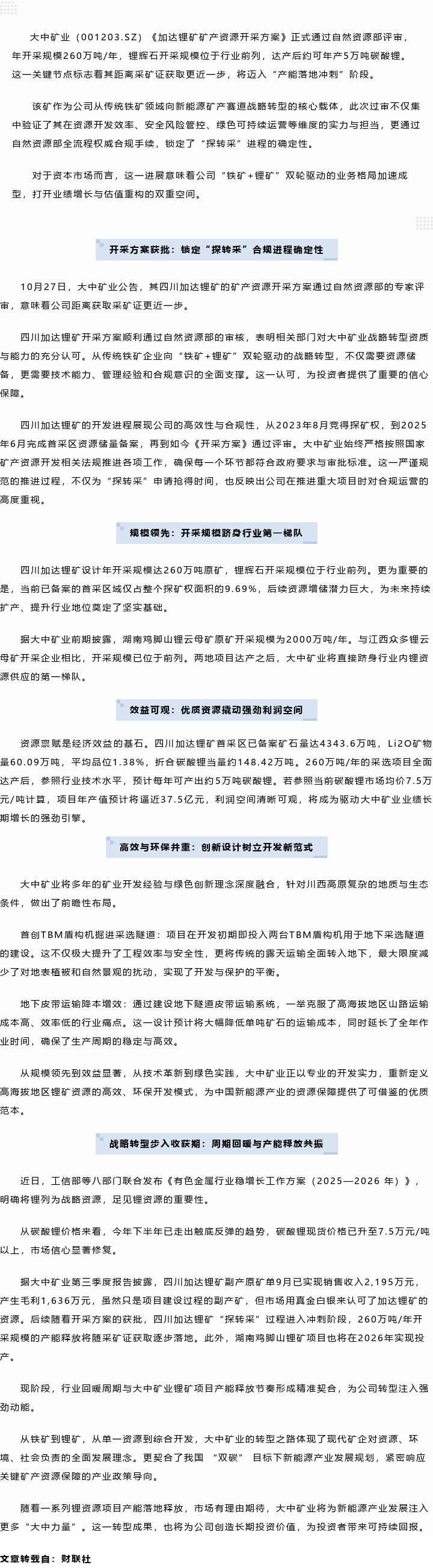 步入行业第一梯队！w66利来矿业加达锂矿开采规划过审，260万吨原矿产能开释年5万吨碳酸锂当量在即